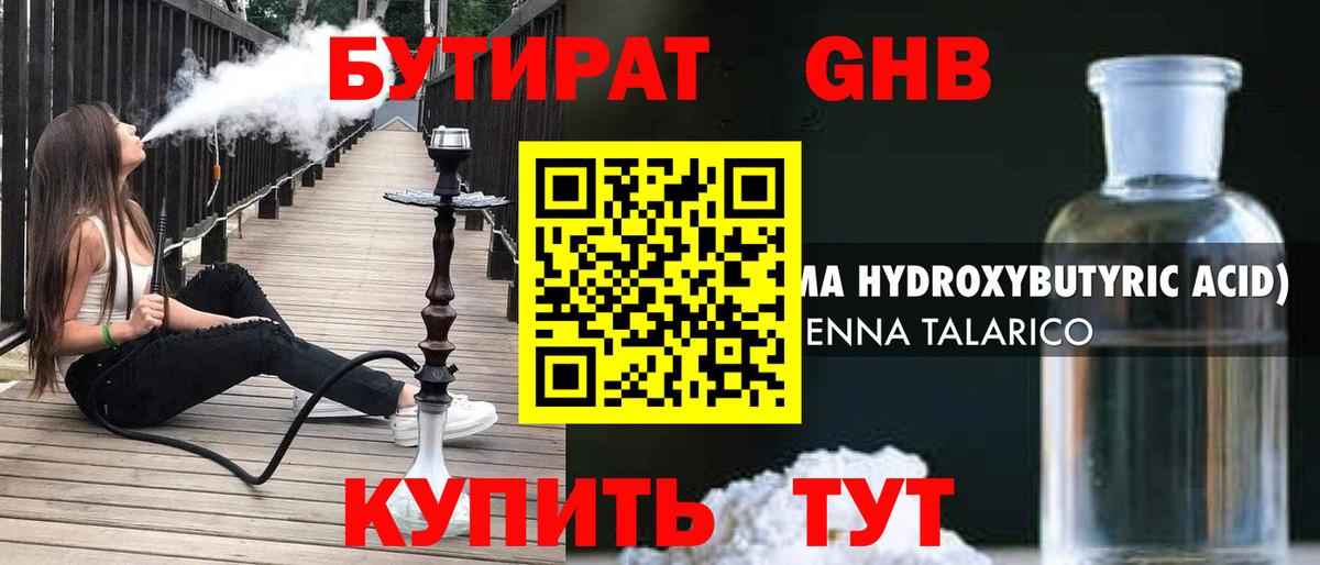 Бутират  Бутират жидкий экстази  Вход с VPN  Ейск 