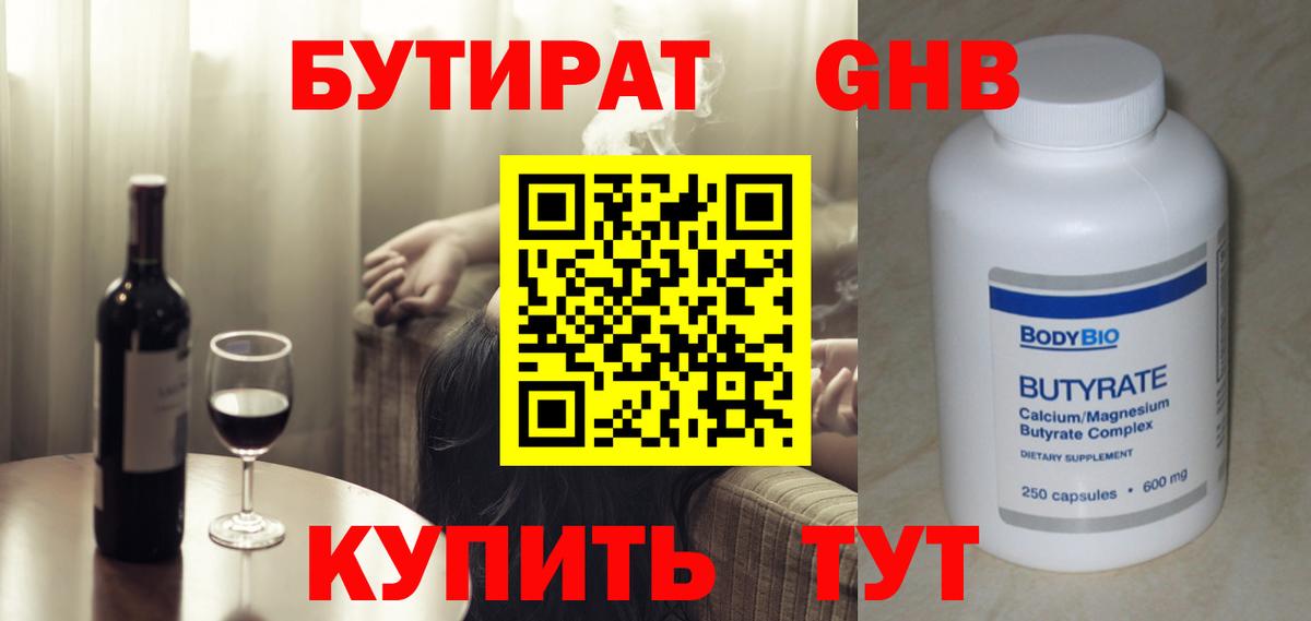 БУТИРАТ GHB Ейск