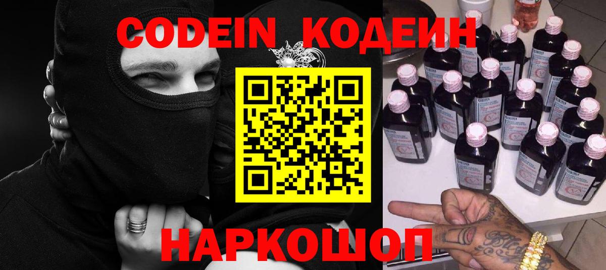 Кодеин Purple Drank  Вход с VPN  Ейск 